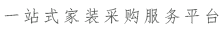一站式临沂家装采购服务平台